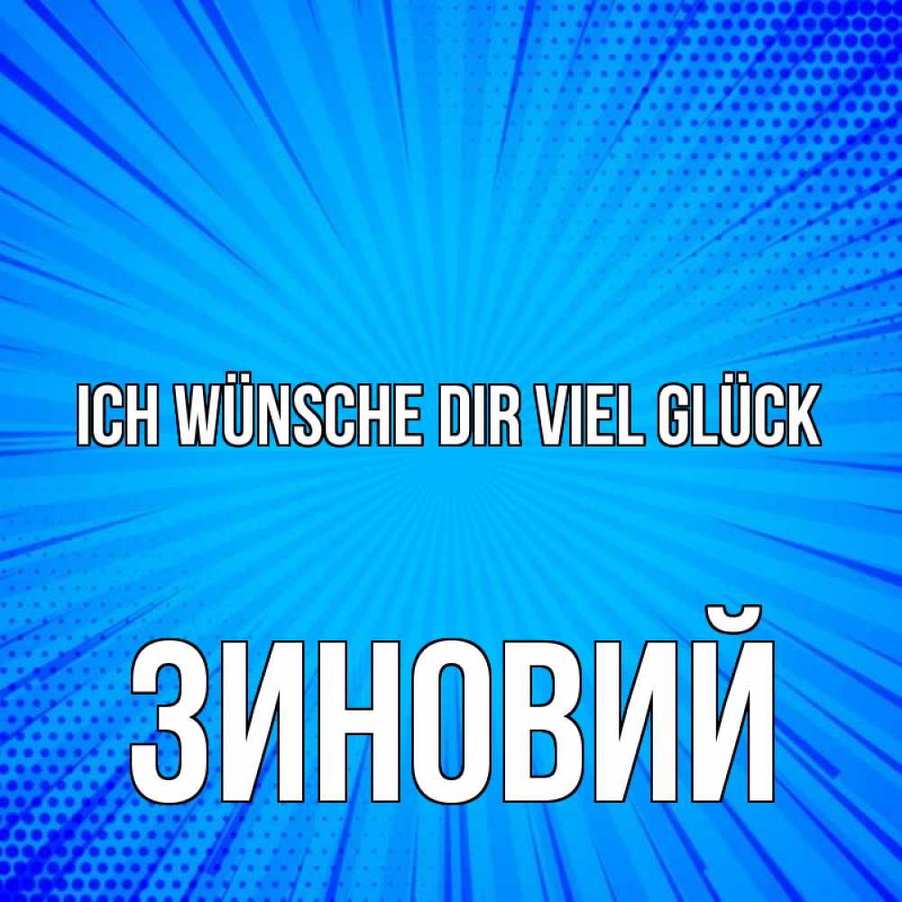 Открытка на каждый день с именем, Зиновий Ich wünsche dir viel Glück на удачу Прикольная открытка с пожеланием онлайн скачать бесплатно 