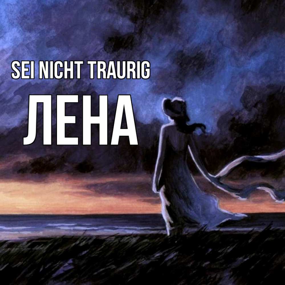 Открытка на каждый день с именем, Лена Sei nicht traurig картина Прикольная открытка с пожеланием онлайн скачать бесплатно 