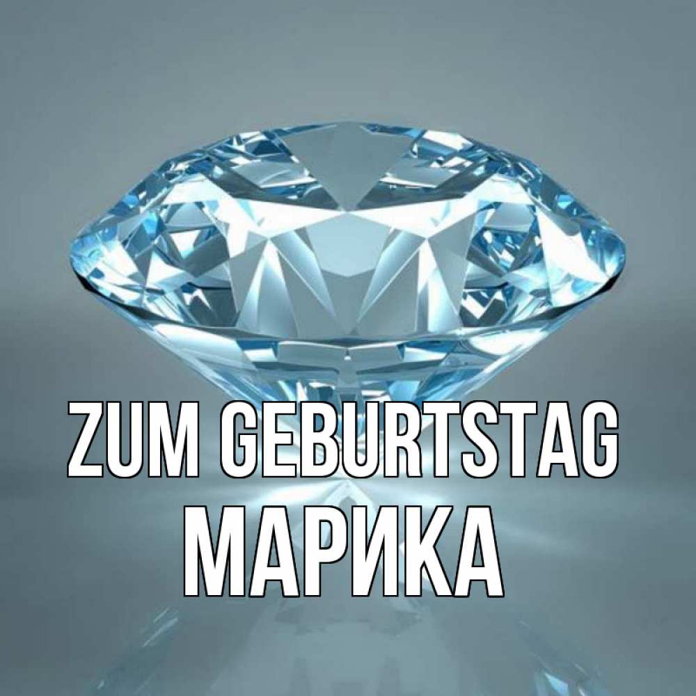 Открытка на каждый день с именем, Марика Zum Geburtstag с бриллиантом голубого цвета Прикольная открытка с пожеланием онлайн скачать бесплатно 