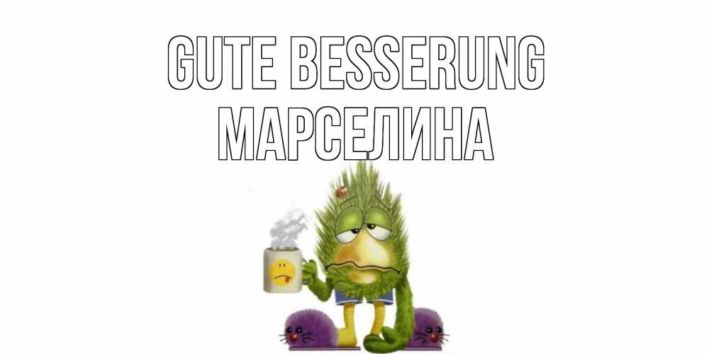 Открытка на каждый день с именем, Марселина Gute Besserung выздоравливайте быстрее Прикольная открытка с пожеланием онлайн скачать бесплатно 