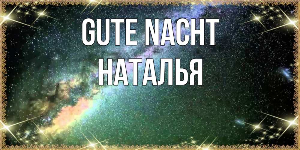 Открытка на каждый день с именем, Наталья Gute Nacht спи и засыпай и высыпайся Прикольная открытка с пожеланием онлайн скачать бесплатно 