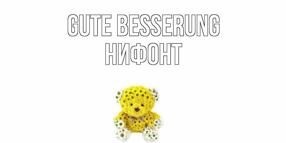 Открытка на каждый день с именем, Нифонт Gute Besserung мишка Прикольная открытка с пожеланием онлайн скачать бесплатно 