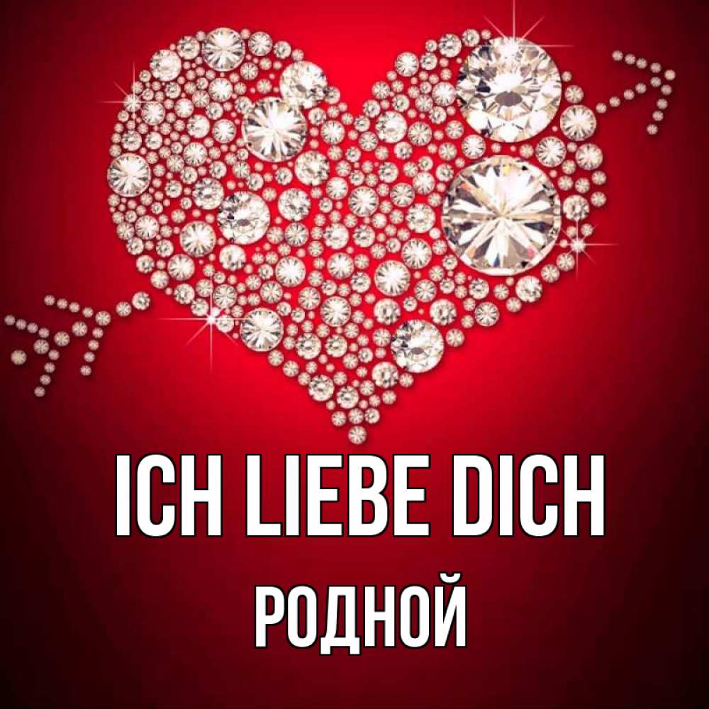 Открытка на каждый день с именем, Родной Ich liebe dich стрела купидона Прикольная открытка с пожеланием онлайн скачать бесплатно 