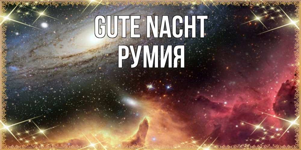 Открытка на каждый день с именем, Румия Gute Nacht пожелание спокойного сна Прикольная открытка с пожеланием онлайн скачать бесплатно 