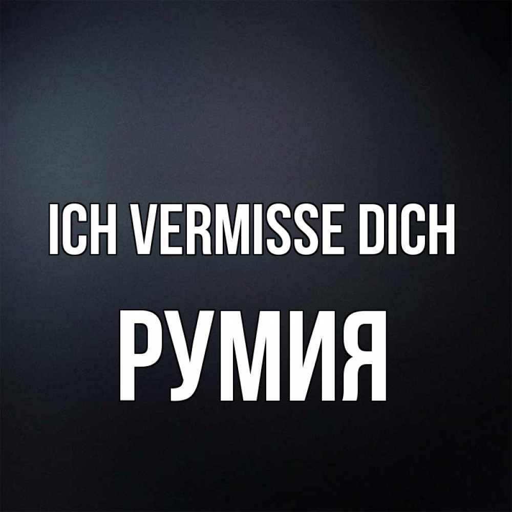 Открытка на каждый день с именем, Румия Ich vermisse dich с подписью Прикольная открытка с пожеланием онлайн скачать бесплатно 