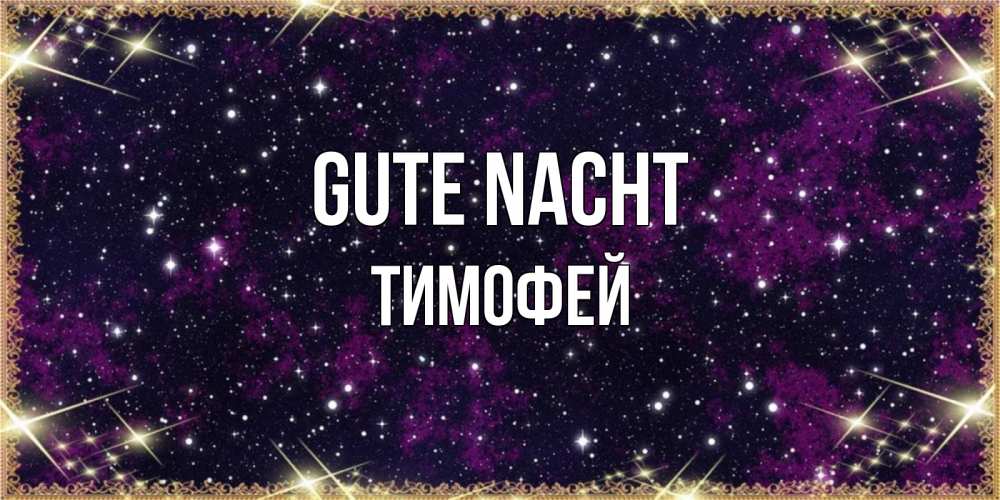 Открытка на каждый день с именем, Тимофей Gute Nacht хорошего сна Прикольная открытка с пожеланием онлайн скачать бесплатно 