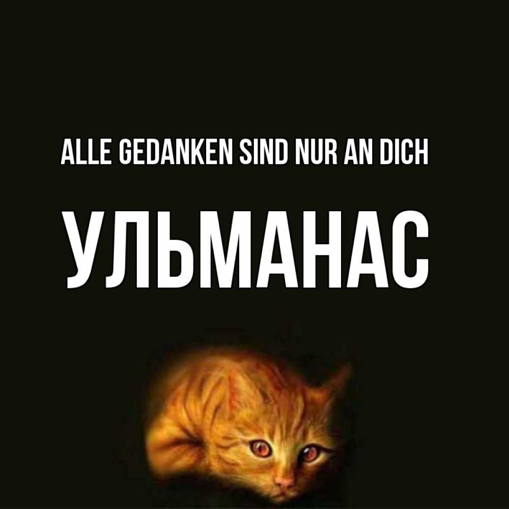Открытка на каждый день с именем, Ульманас Alle Gedanken sind nur an dich рыжий Прикольная открытка с пожеланием онлайн скачать бесплатно 