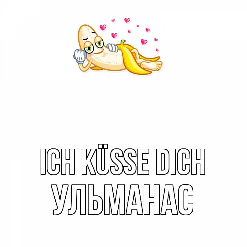 Открытка на каждый день с именем, Ульманас Ich küsse dich поцелуй открытки бесплатно Прикольная открытка с пожеланием онлайн скачать бесплатно 