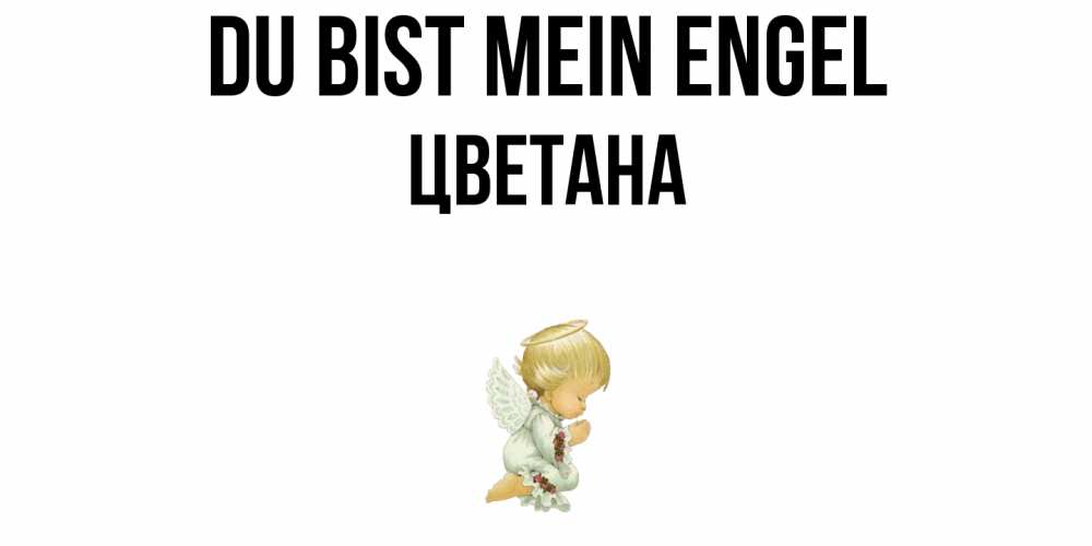 Открытка на каждый день с именем, Цветана Du bist mein Engel ангел Прикольная открытка с пожеланием онлайн скачать бесплатно 