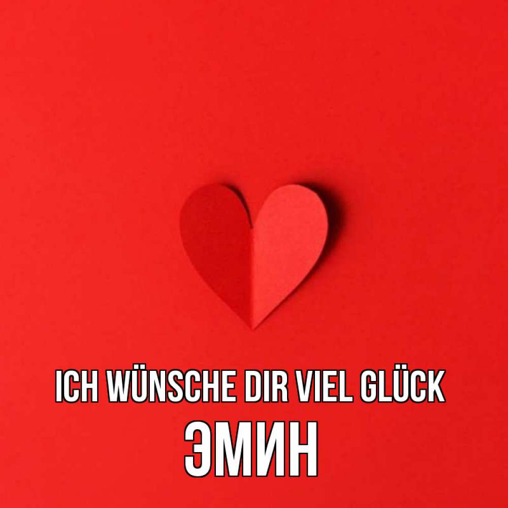 Открытка на каждый день с именем, Эмин Ich wünsche dir viel Glück пусть повезет для любимых 1 Прикольная открытка с пожеланием онлайн скачать бесплатно 