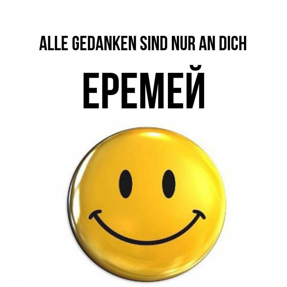 Картинка Alle Gedanken sind nur an dich, Еремей