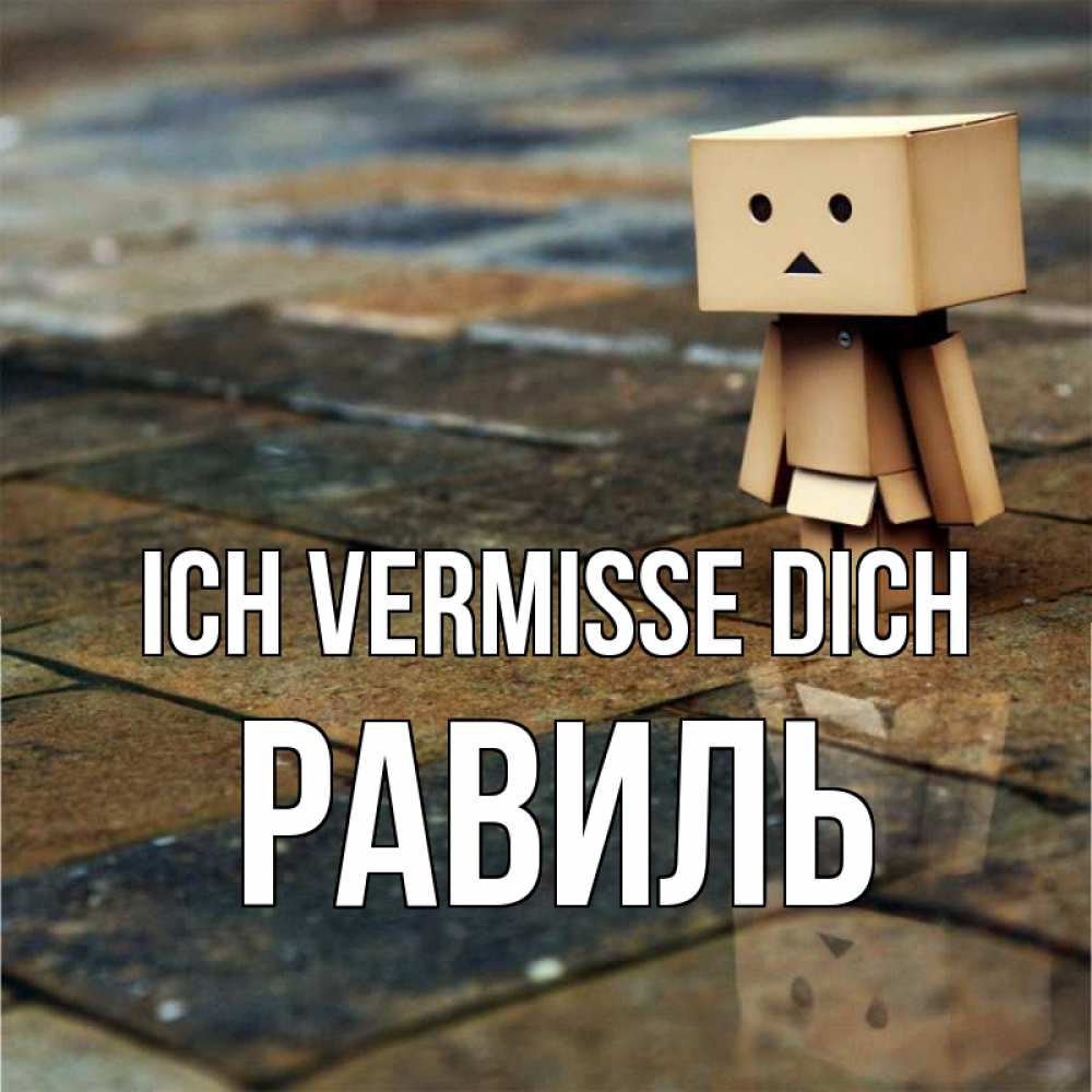 Открытка на каждый день с именем, Равиль Ich vermisse dich куколка из картона в стиле майнкрафт Прикольная открытка с пожеланием онлайн скачать бесплатно 