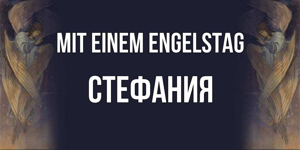 Открытка на каждый день с именем, Стефания Mit einem Engelstag день ангела Прикольная открытка с пожеланием онлайн скачать бесплатно 