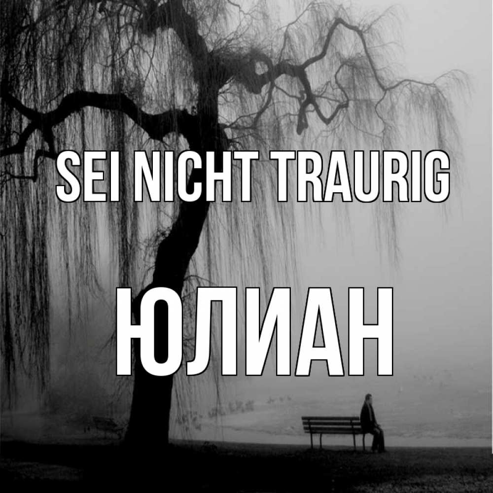 Открытка на каждый день с именем, Юлиан Sei nicht traurig висящие ветки дерева и лавочка под деревом Прикольная открытка с пожеланием онлайн скачать бесплатно 