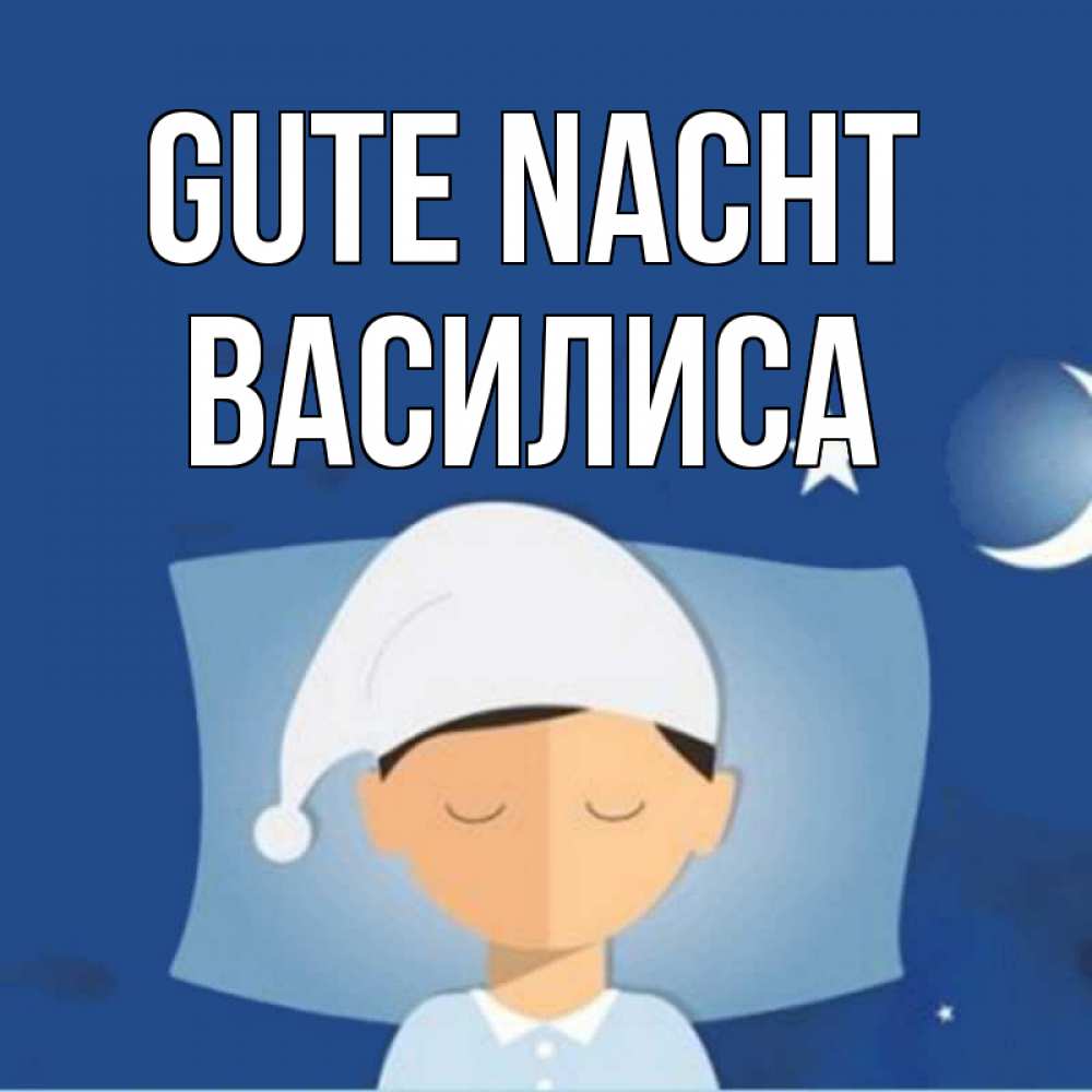 Открытка на каждый день с именем, Василиса Gute Nacht подушка и шапочка Прикольная открытка с пожеланием онлайн скачать бесплатно 