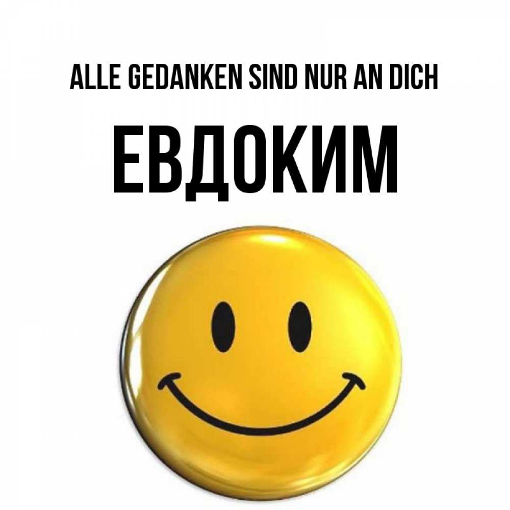 Картинка Alle Gedanken sind nur an dich, Евдоким