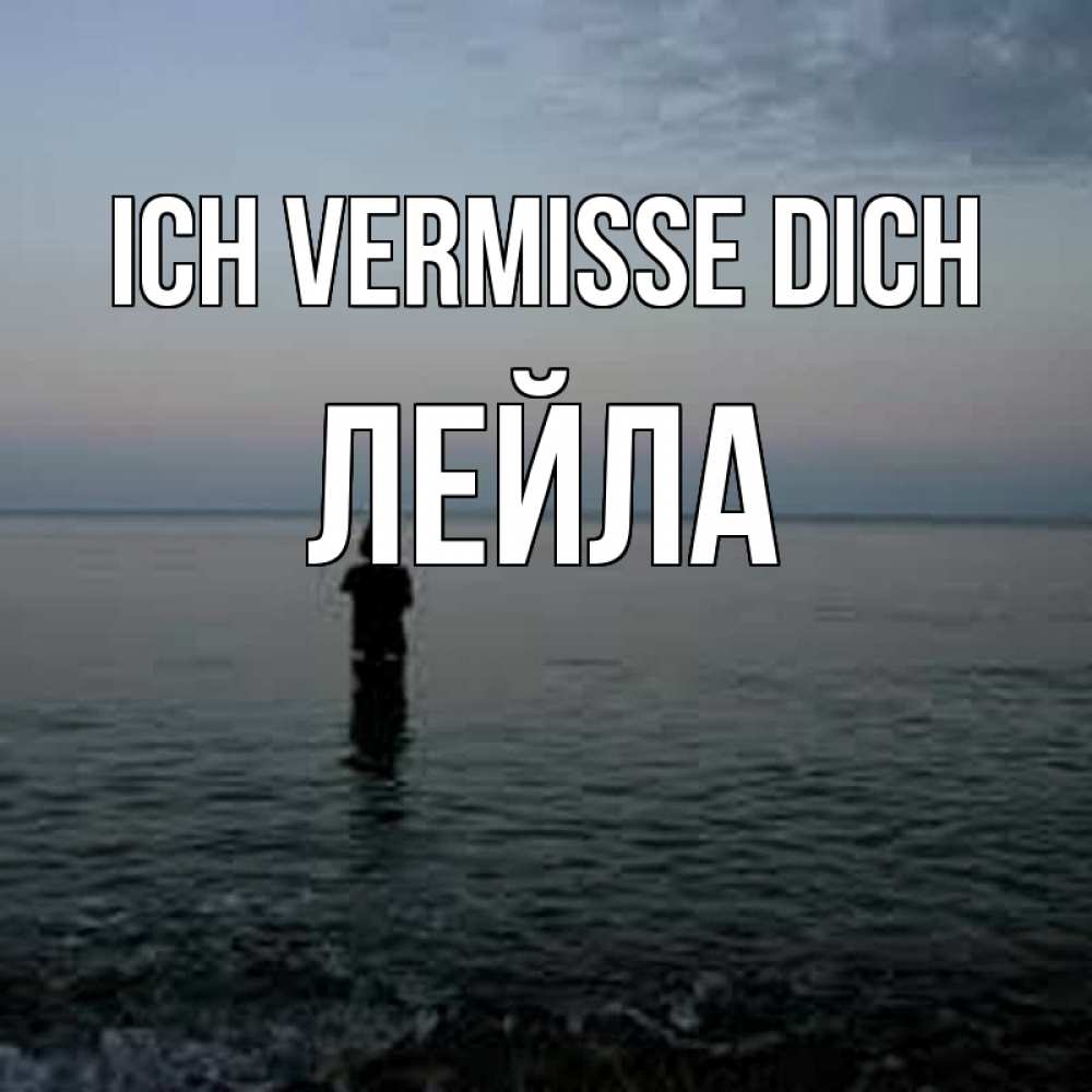 Открытка на каждый день с именем, Лейла Ich vermisse dich скука Прикольная открытка с пожеланием онлайн скачать бесплатно 