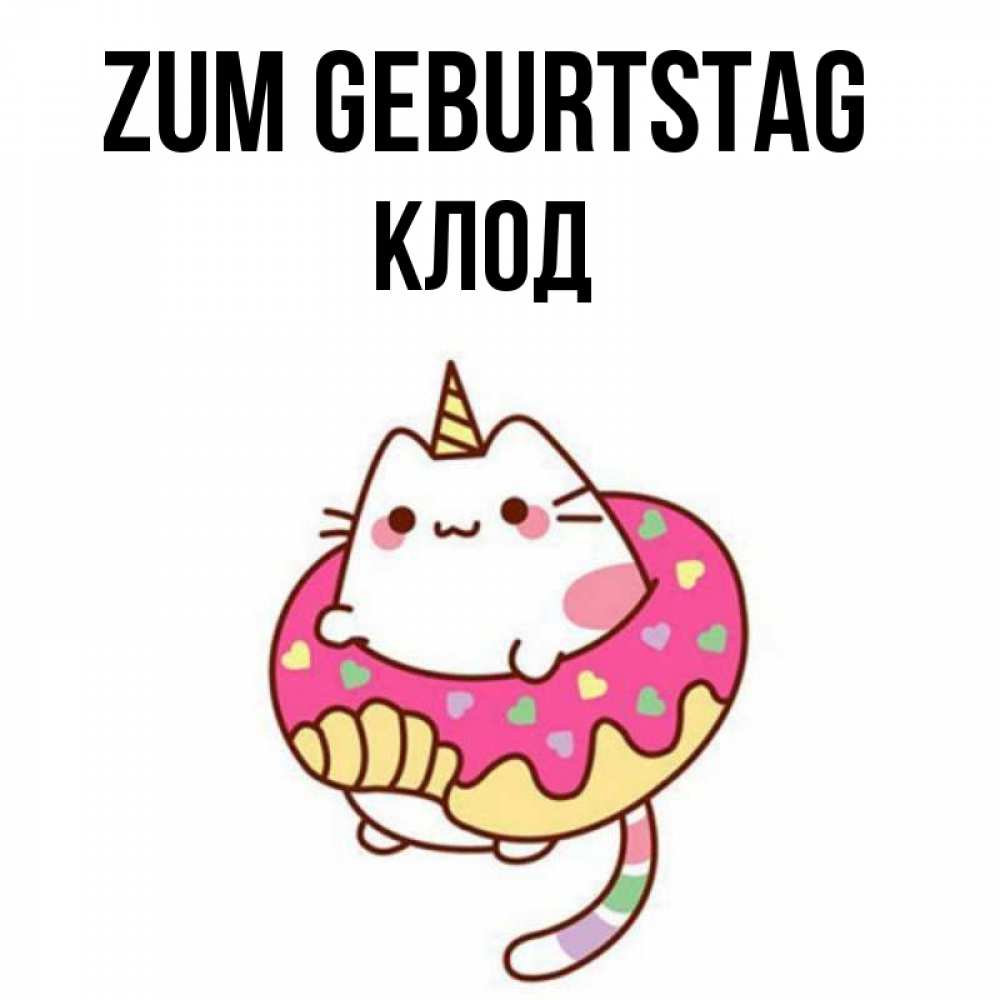 Открытка на каждый день с именем, Клод Zum Geburtstag меньше надо жрать Прикольная открытка с пожеланием онлайн скачать бесплатно 