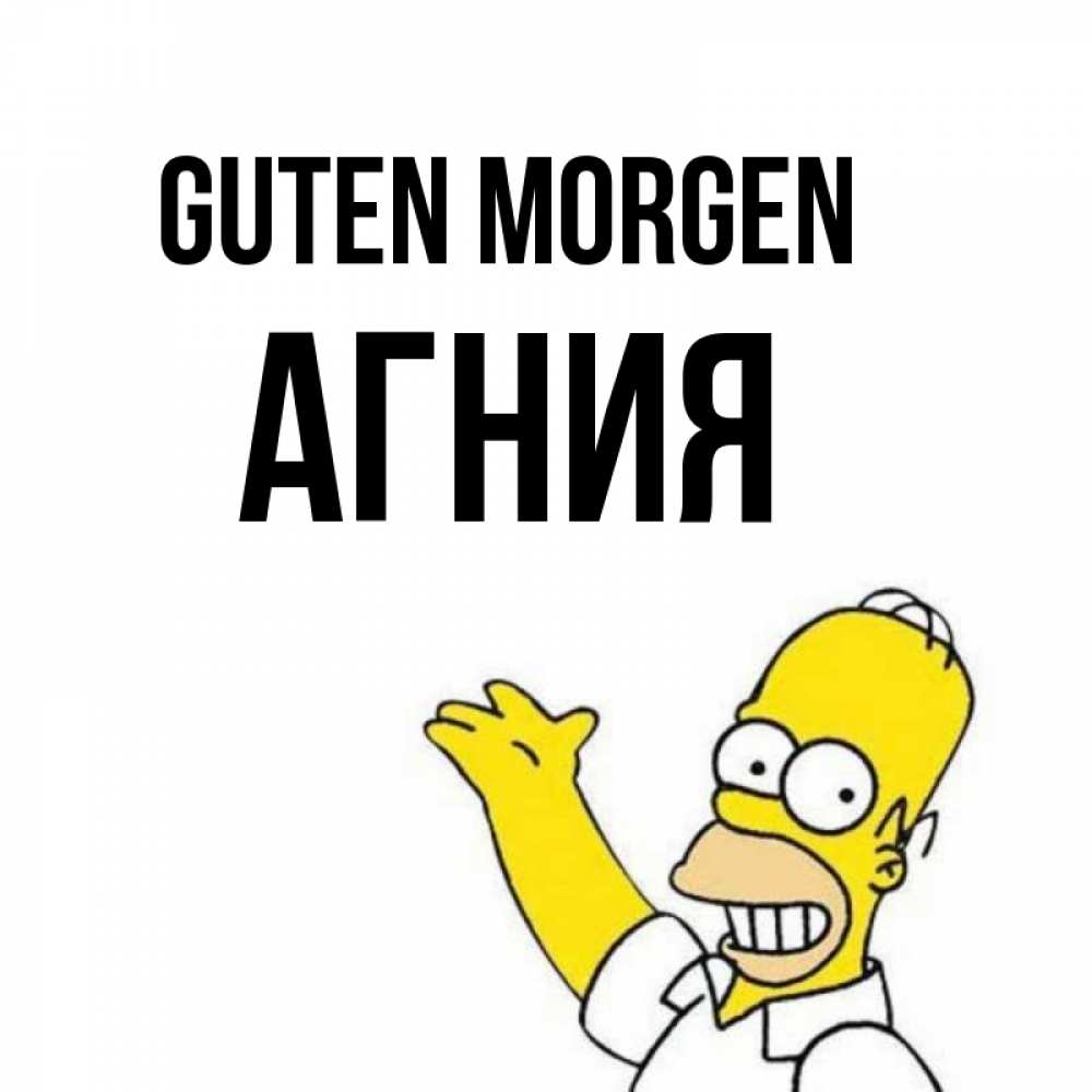Открытка на каждый день с именем, Агния Guten Morgen открытки с пожеланиями Прикольная открытка с пожеланием онлайн скачать бесплатно 