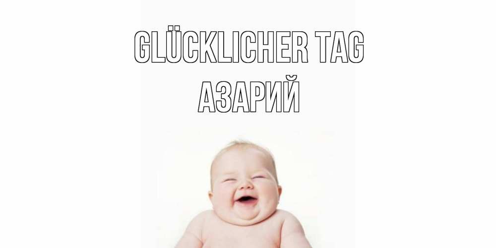 Открытка на каждый день с именем, Азарий Glücklicher Tag открытка для поднятия настроения Прикольная открытка с пожеланием онлайн скачать бесплатно 