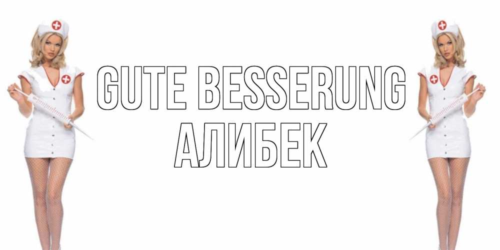 Открытка на каждый день с именем, Алибек Gute Besserung открытки с медсестрой Прикольная открытка с пожеланием онлайн скачать бесплатно 