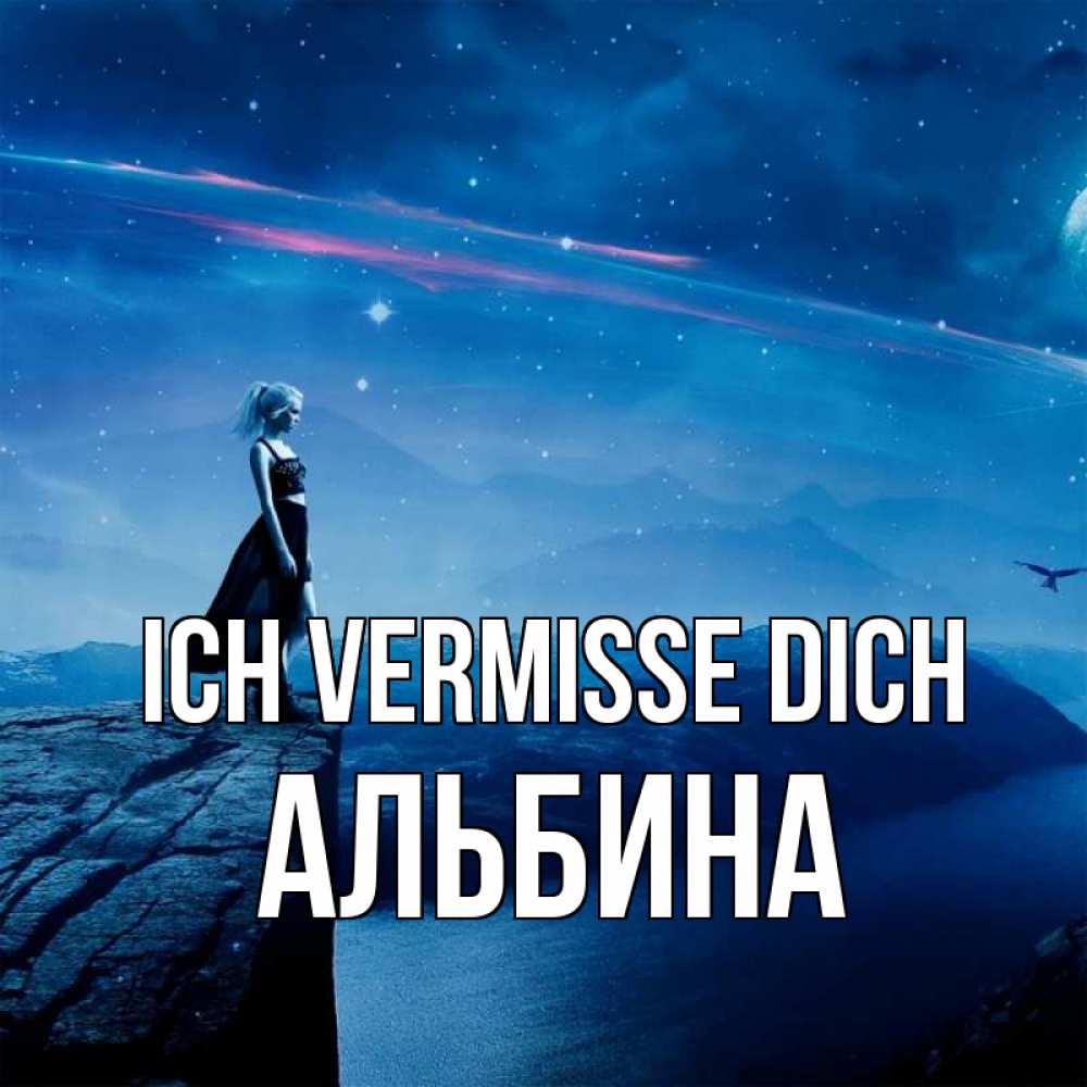 Открытка на каждый день с именем, Альбина Ich vermisse dich одна Прикольная открытка с пожеланием онлайн скачать бесплатно 