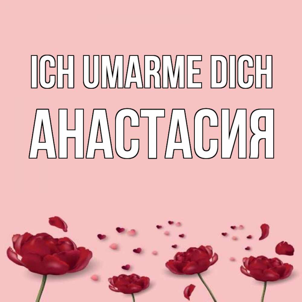 Открытка на каждый день с именем, Анастасия Ich umarme dich бесплатно Прикольная открытка с пожеланием онлайн скачать бесплатно 