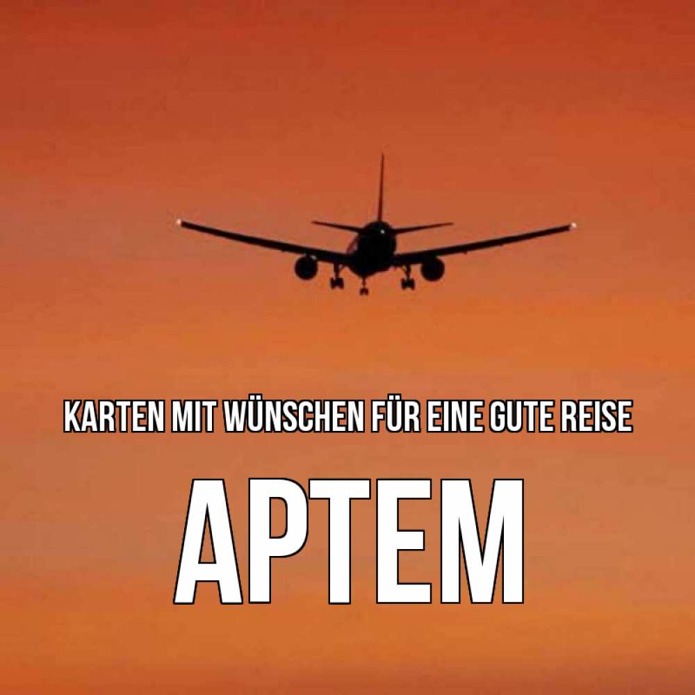 Открытка на каждый день с именем, Артем Karten mit Wünschen für eine gute Reise силуэт самолета Прикольная открытка с пожеланием онлайн скачать бесплатно 