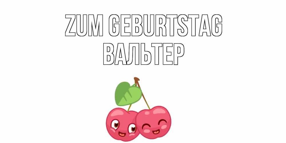 Открытка на каждый день с именем, Вальтер Zum Geburtstag вишенки Прикольная открытка с пожеланием онлайн скачать бесплатно 