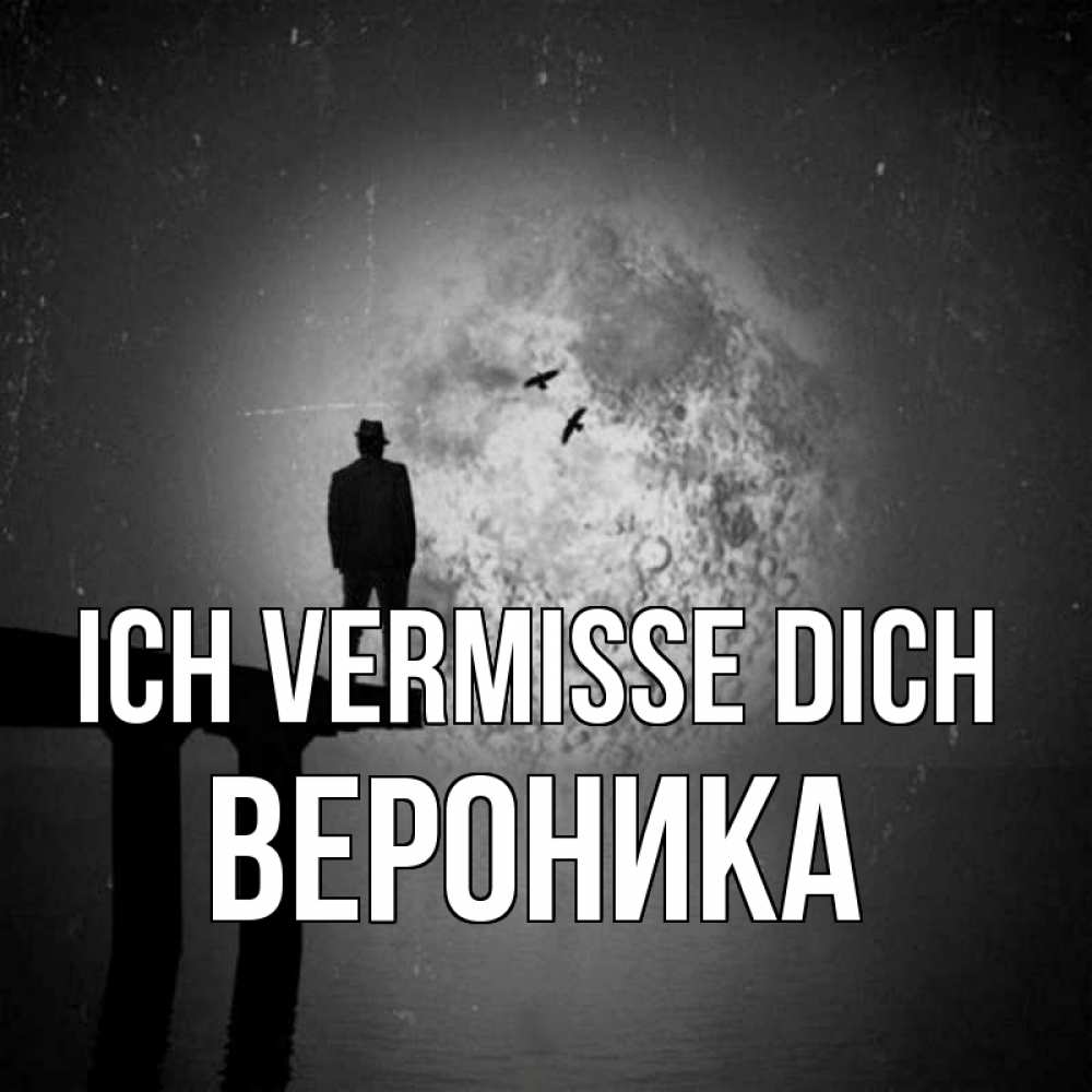 Открытка на каждый день с именем, Вероника Ich vermisse dich мост 1 Прикольная открытка с пожеланием онлайн скачать бесплатно 