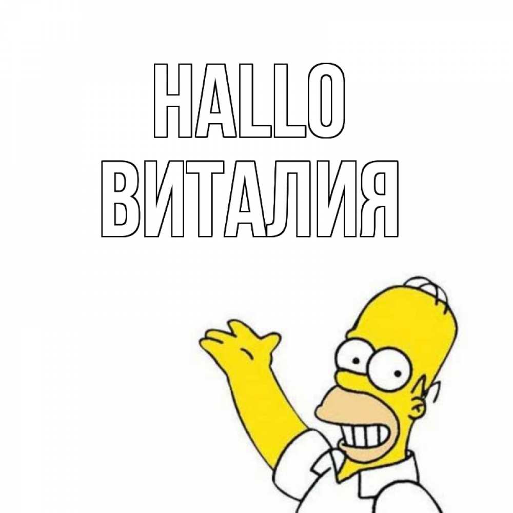 Открытка на каждый день с именем, Виталия Hallo Симпсоны Прикольная открытка с пожеланием онлайн скачать бесплатно 