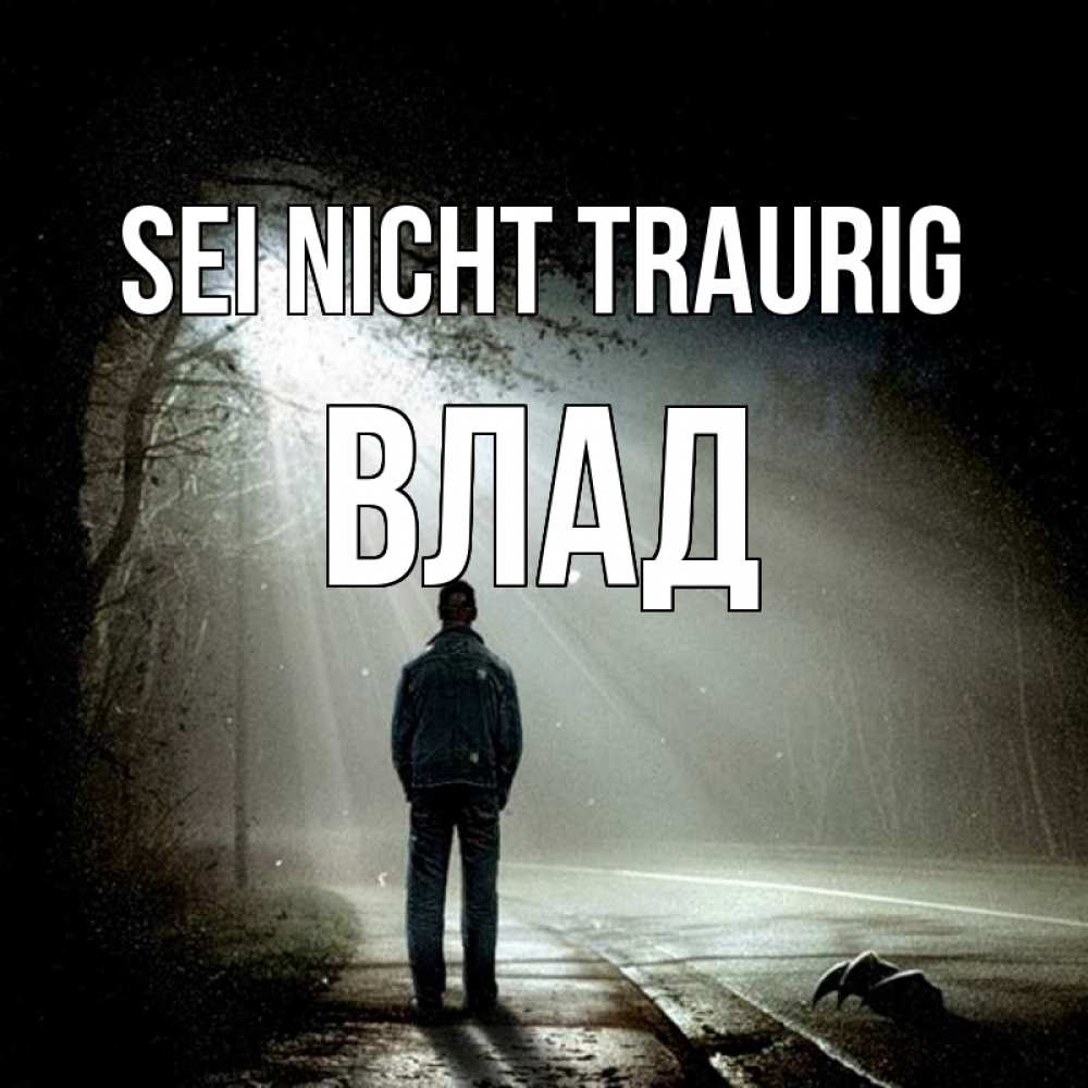 Открытка на каждый день с именем, Влад Sei nicht traurig свет с неба в лесу Прикольная открытка с пожеланием онлайн скачать бесплатно 