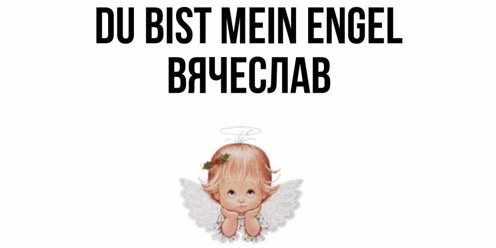 Открытка на каждый день с именем, Вячеслав Du bist mein Engel ангел Прикольная открытка с пожеланием онлайн скачать бесплатно 