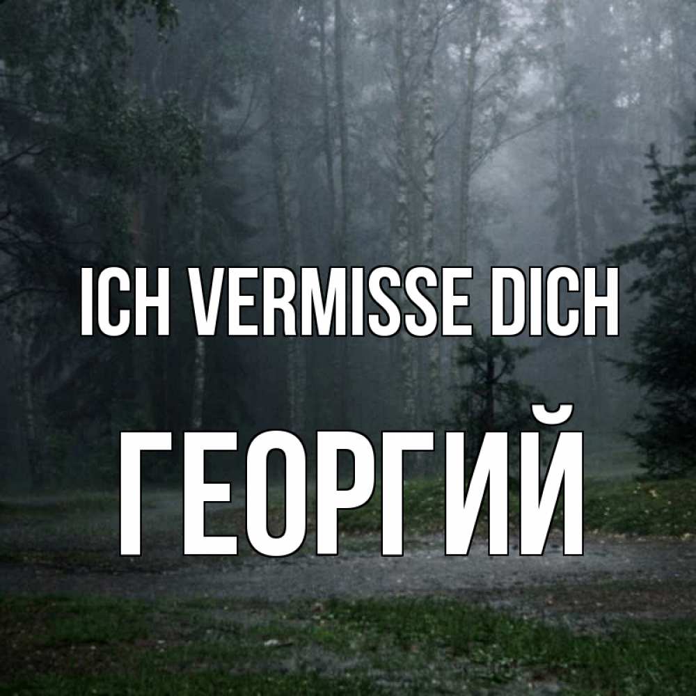 Открытка на каждый день с именем, Георгий Ich vermisse dich одна и плохо мне Прикольная открытка с пожеланием онлайн скачать бесплатно 