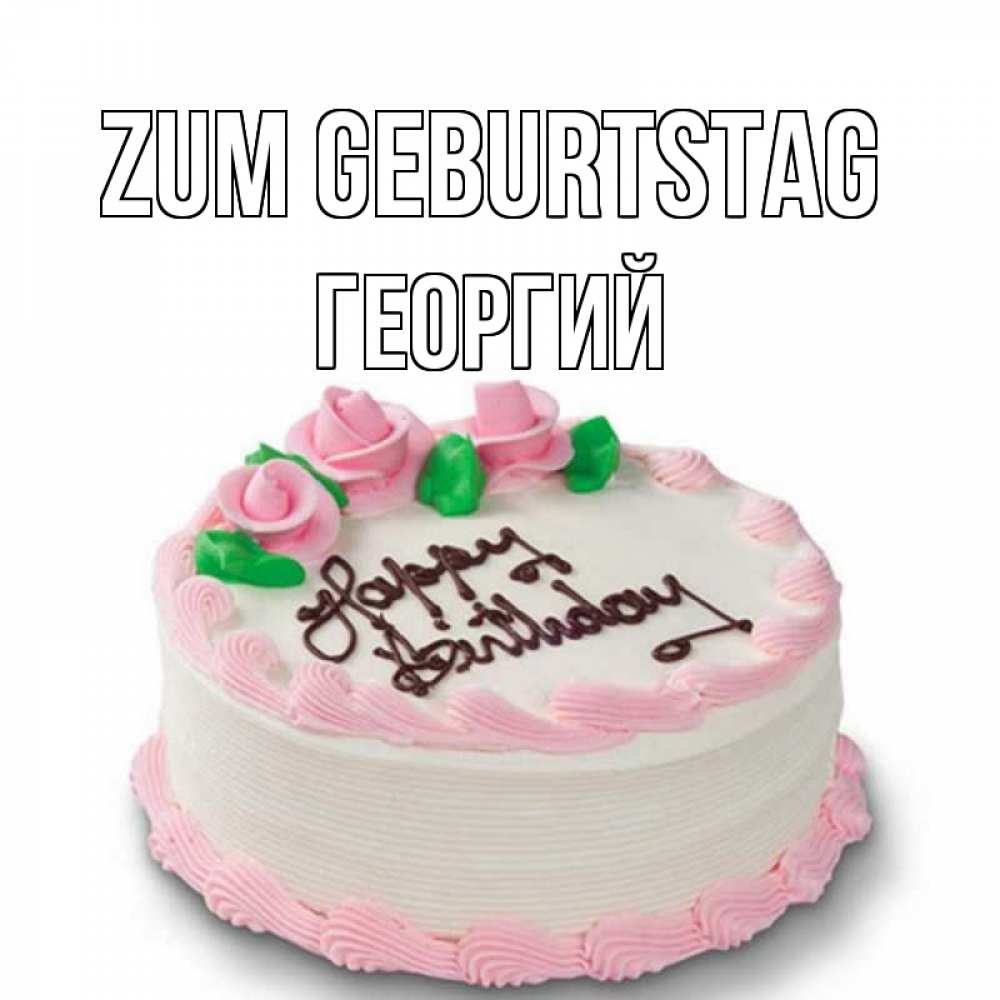 Открытка на каждый день с именем, Георгий Zum Geburtstag Розы Прикольная открытка с пожеланием онлайн скачать бесплатно 