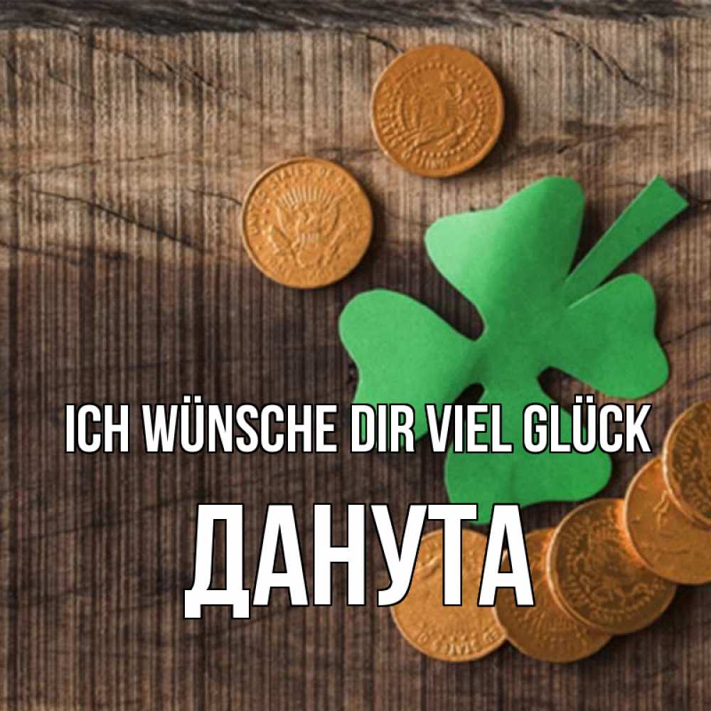 Открытка на каждый день с именем, Данута Ich wünsche dir viel Glück на удачу сегодня Прикольная открытка с пожеланием онлайн скачать бесплатно 