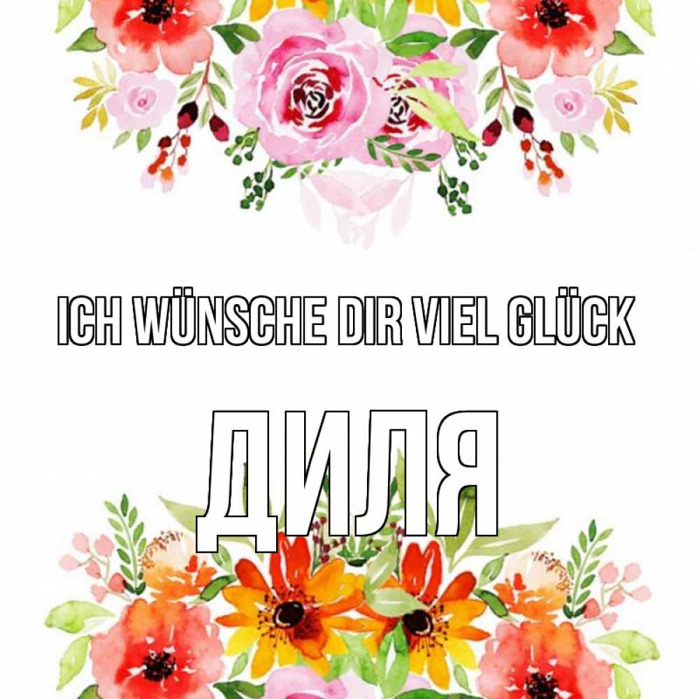 Открытка на каждый день с именем, Диля Ich wünsche dir viel Glück открытка с цветами акварелью Прикольная открытка с пожеланием онлайн скачать бесплатно 