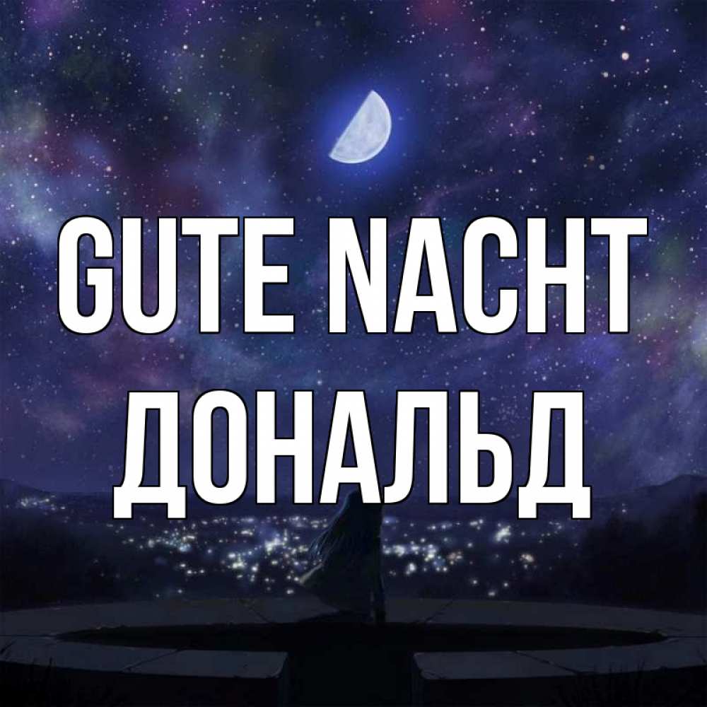 Открытка на каждый день с именем, Дональд Gute Nacht набережная Прикольная открытка с пожеланием онлайн скачать бесплатно 
