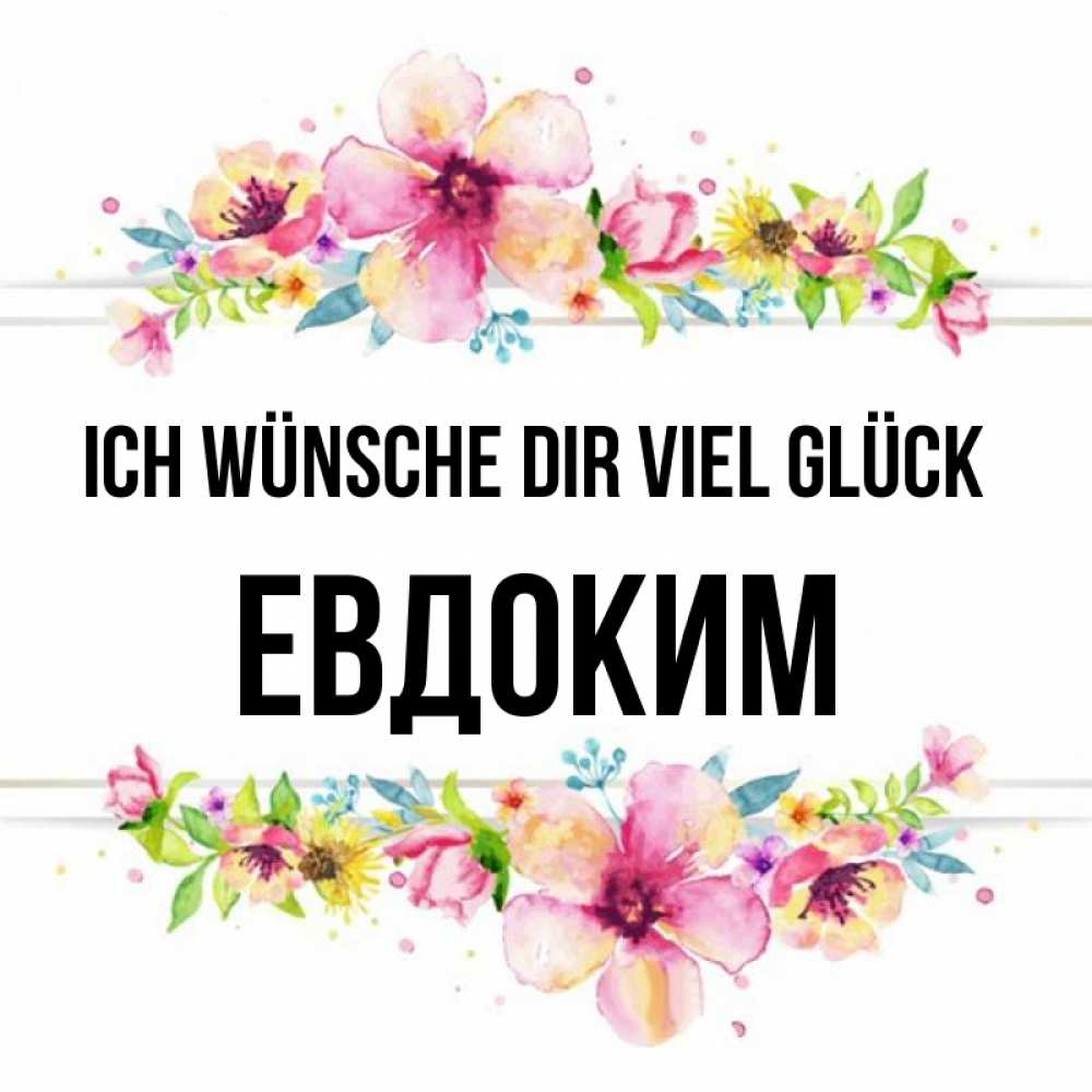 Открытка на каждый день с именем, Евдоким Ich wünsche dir viel Glück пусть повезет 1 Прикольная открытка с пожеланием онлайн скачать бесплатно 