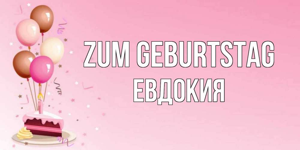 Открытка на каждый день с именем, Евдокия Zum Geburtstag розовая открытка с шарами и тортинкой на день рождения Прикольная открытка с пожеланием онлайн скачать бесплатно 
