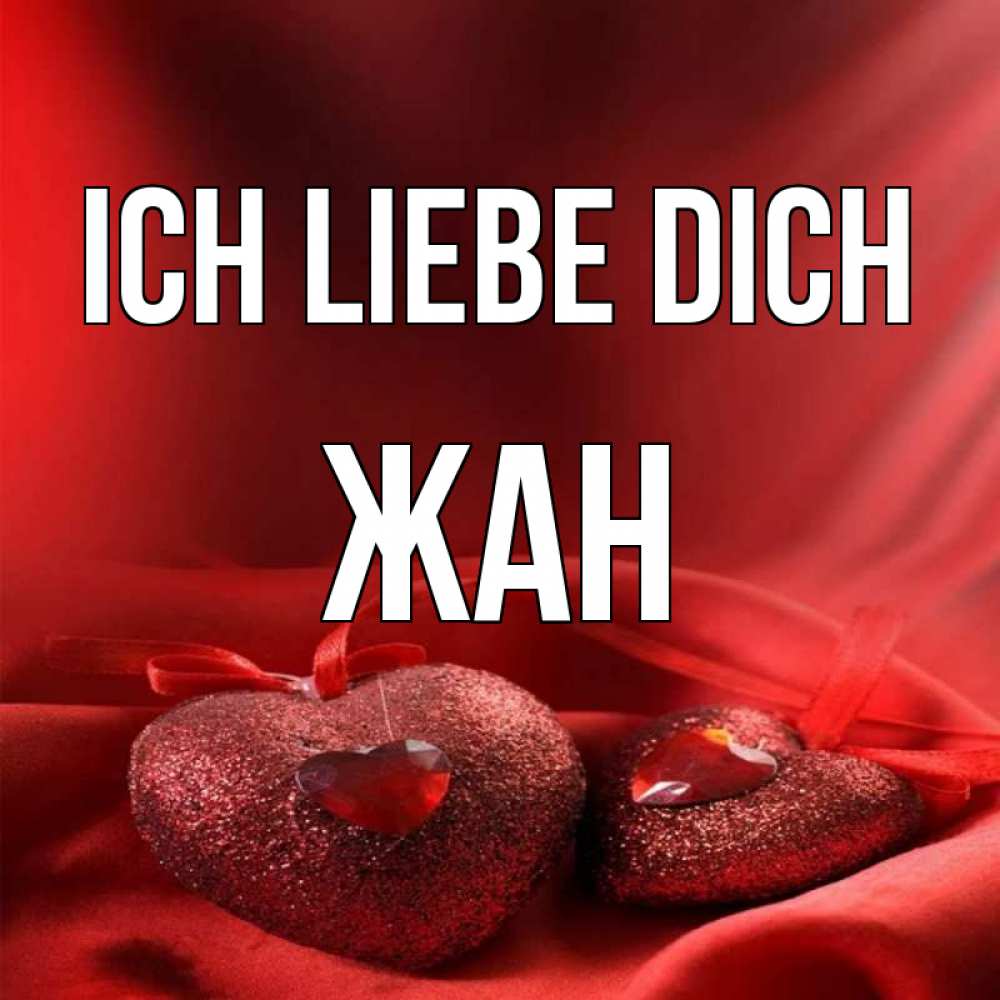 Открытка на каждый день с именем, Жан Ich liebe dich с лентами Прикольная открытка с пожеланием онлайн скачать бесплатно 