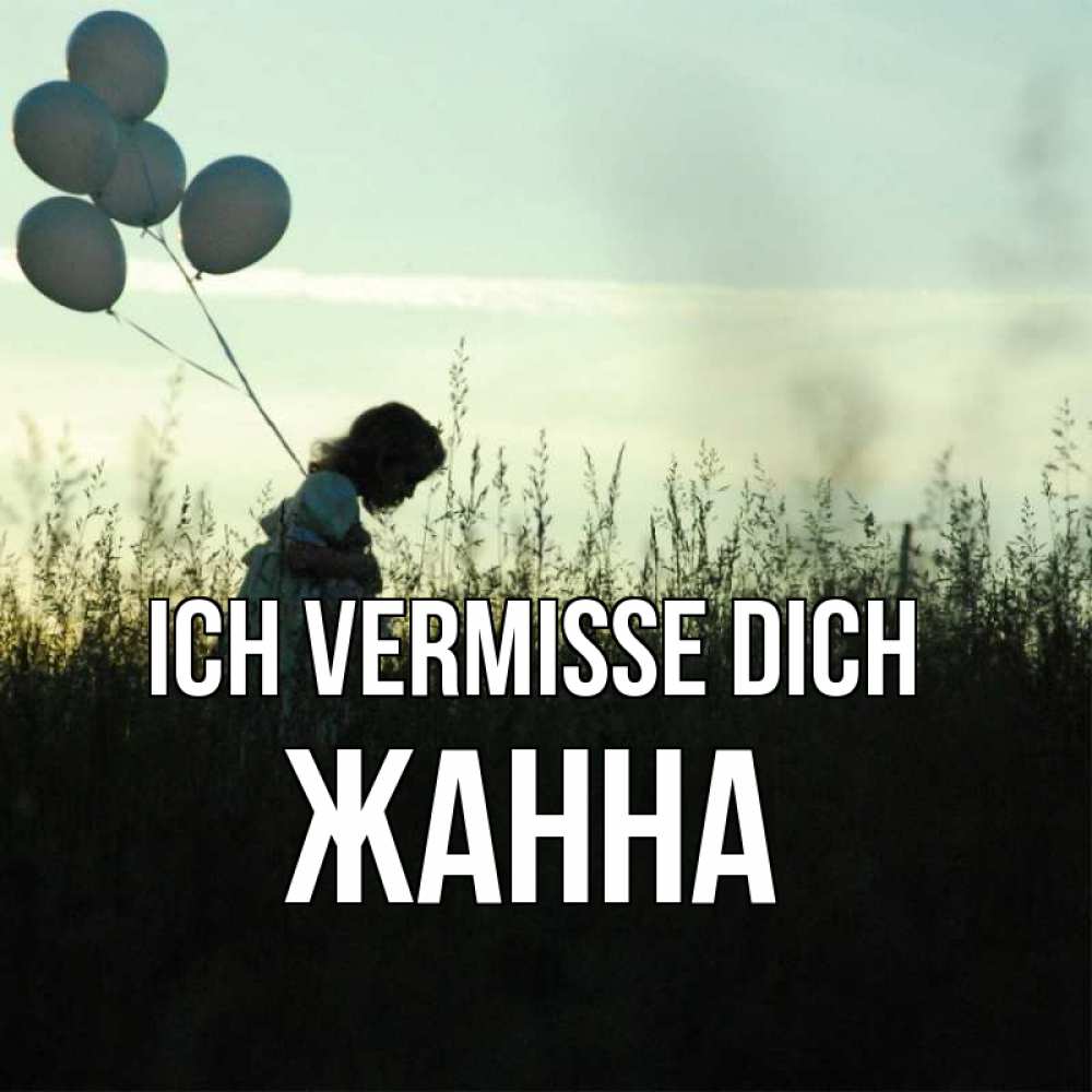 Открытка на каждый день с именем, Жанна Ich vermisse dich приходи ко мне и давай дружить Прикольная открытка с пожеланием онлайн скачать бесплатно 