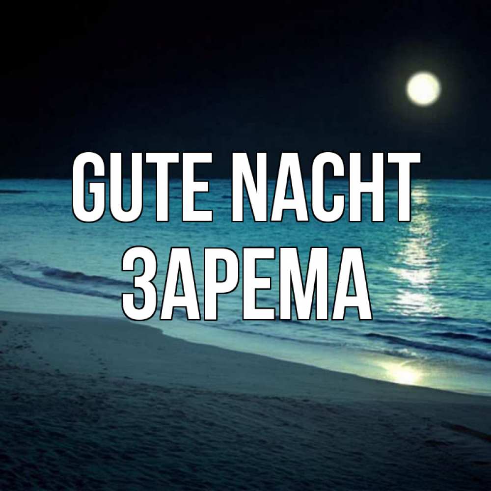Открытка на каждый день с именем, Зарема Gute Nacht нежное море ночью Прикольная открытка с пожеланием онлайн скачать бесплатно 