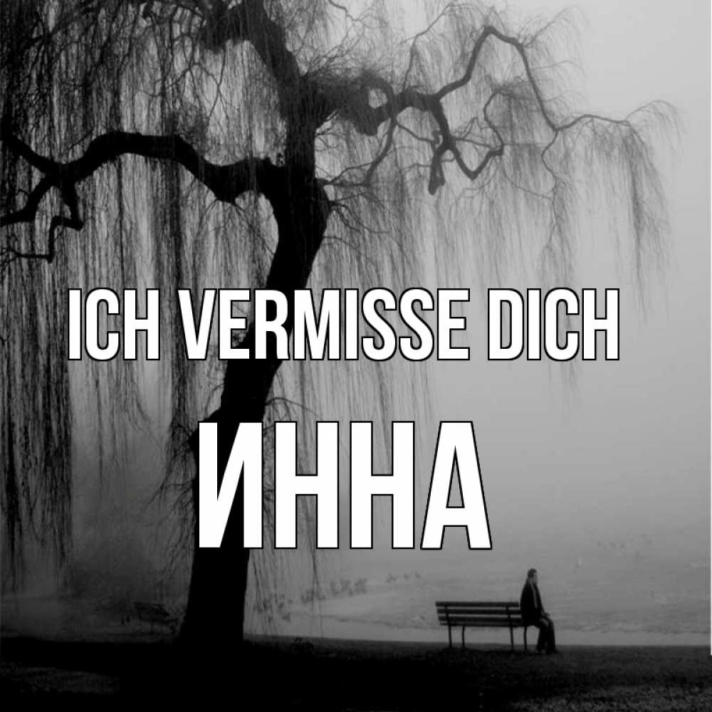 Открытка на каждый день с именем, Инна Ich vermisse dich лавочка под деревом я жду тебя Прикольная открытка с пожеланием онлайн скачать бесплатно 