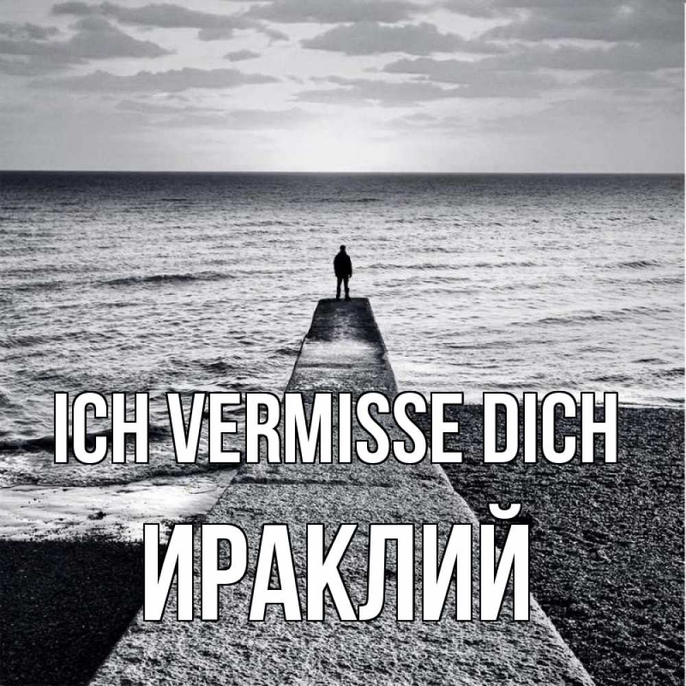 Открытка на каждый день с именем, Ираклий Ich vermisse dich скучашки Прикольная открытка с пожеланием онлайн скачать бесплатно 