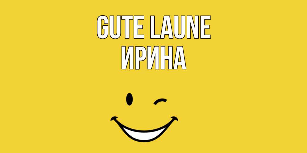 Открытка на каждый день с именем, Ирина Gute Laune смайл Прикольная открытка с пожеланием онлайн скачать бесплатно 