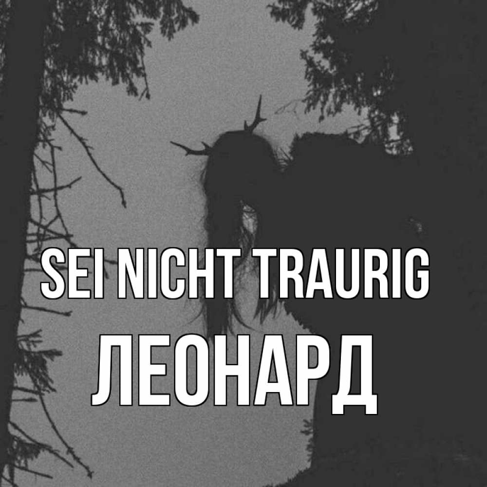 Открытка на каждый день с именем, Леонард Sei nicht traurig чудище лесное Прикольная открытка с пожеланием онлайн скачать бесплатно 