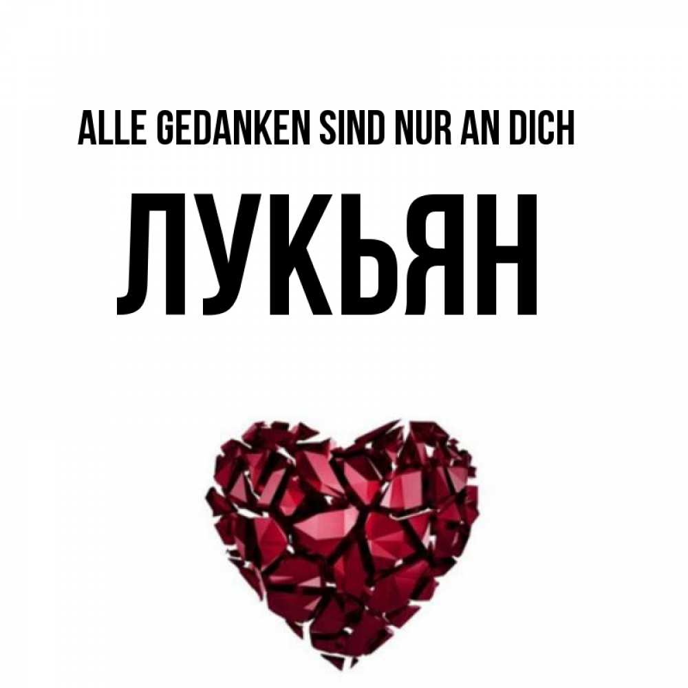 Открытка на каждый день с именем, Лукьян Alle Gedanken sind nur an dich рубиновое 1 Прикольная открытка с пожеланием онлайн скачать бесплатно 
