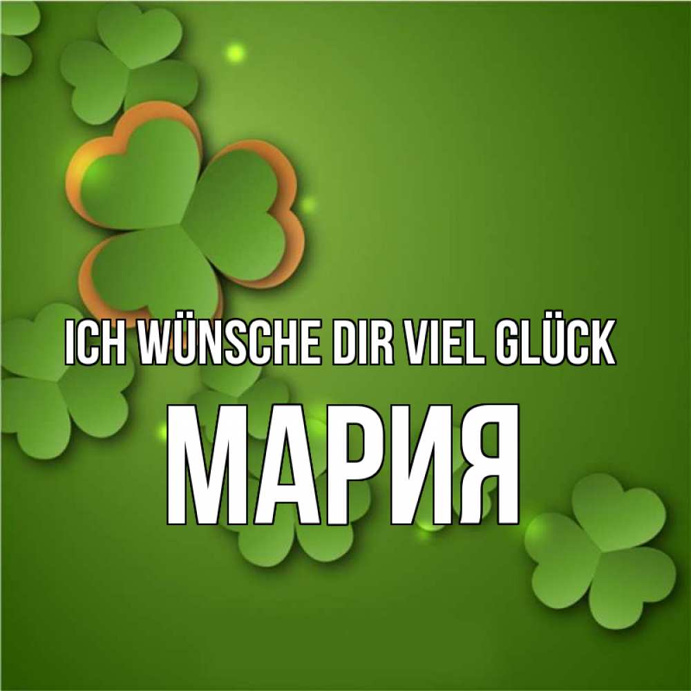 Открытка на каждый день с именем, Мария Ich wünsche dir viel Glück много трехлистных листочков клевера Прикольная открытка с пожеланием онлайн скачать бесплатно 