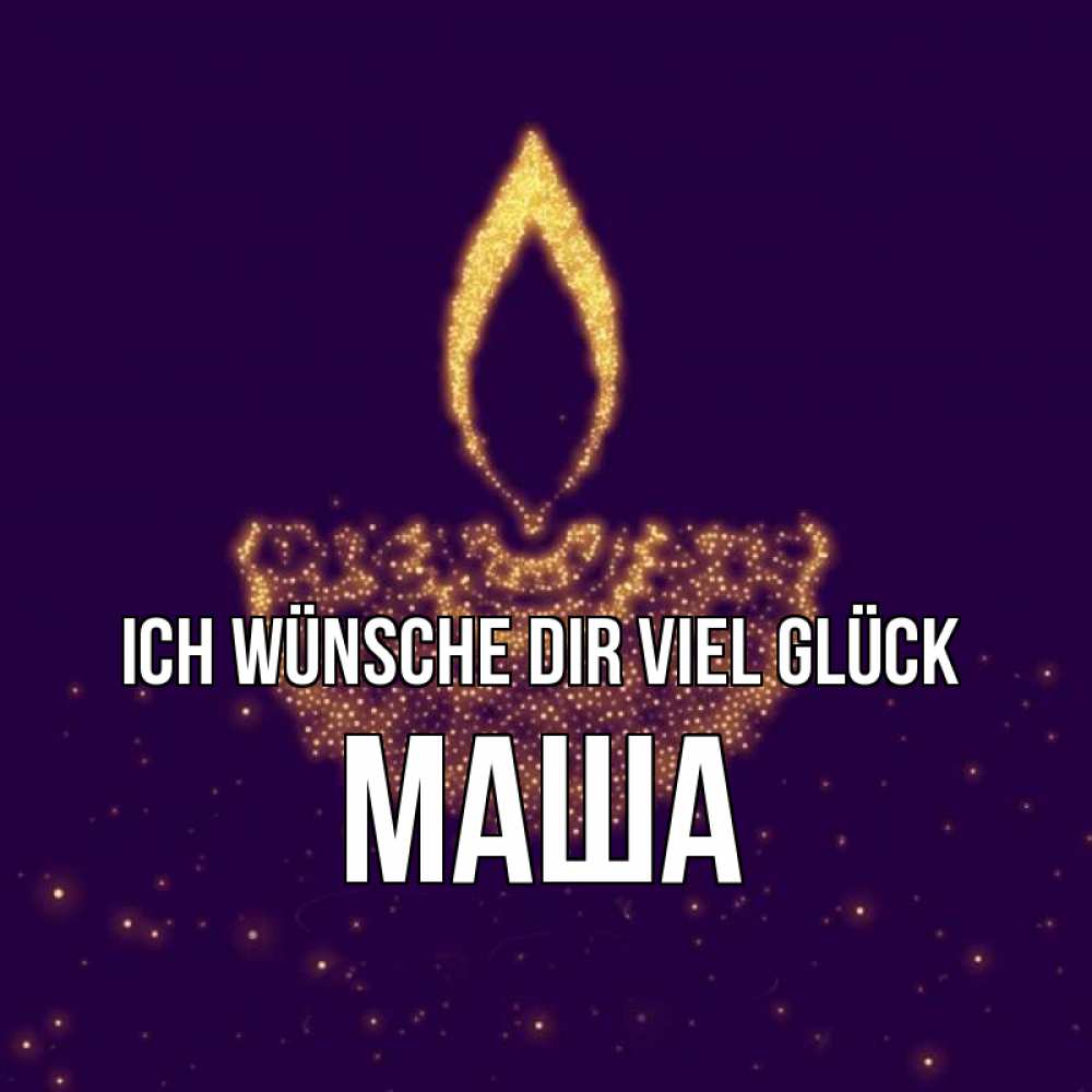 Открытка на каждый день с именем, Маша Ich wünsche dir viel Glück пусть повезет 2 Прикольная открытка с пожеланием онлайн скачать бесплатно 